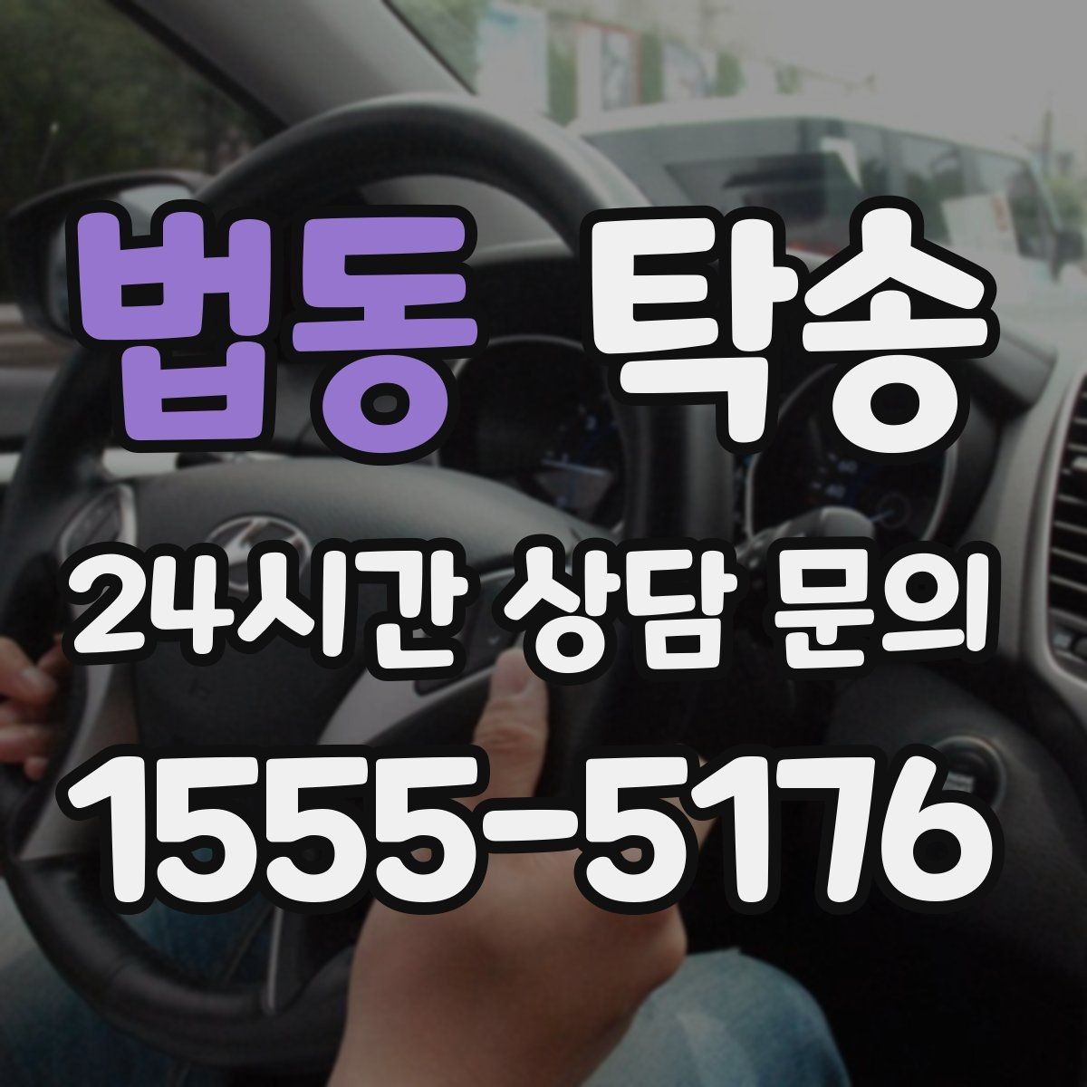 법동 탁송 비상 상황 매뉴얼로 흔들림 없는 대응