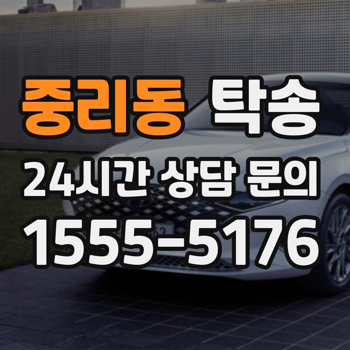 중리동 탁송 장거리 이전도 시간 약속을 지킵니다