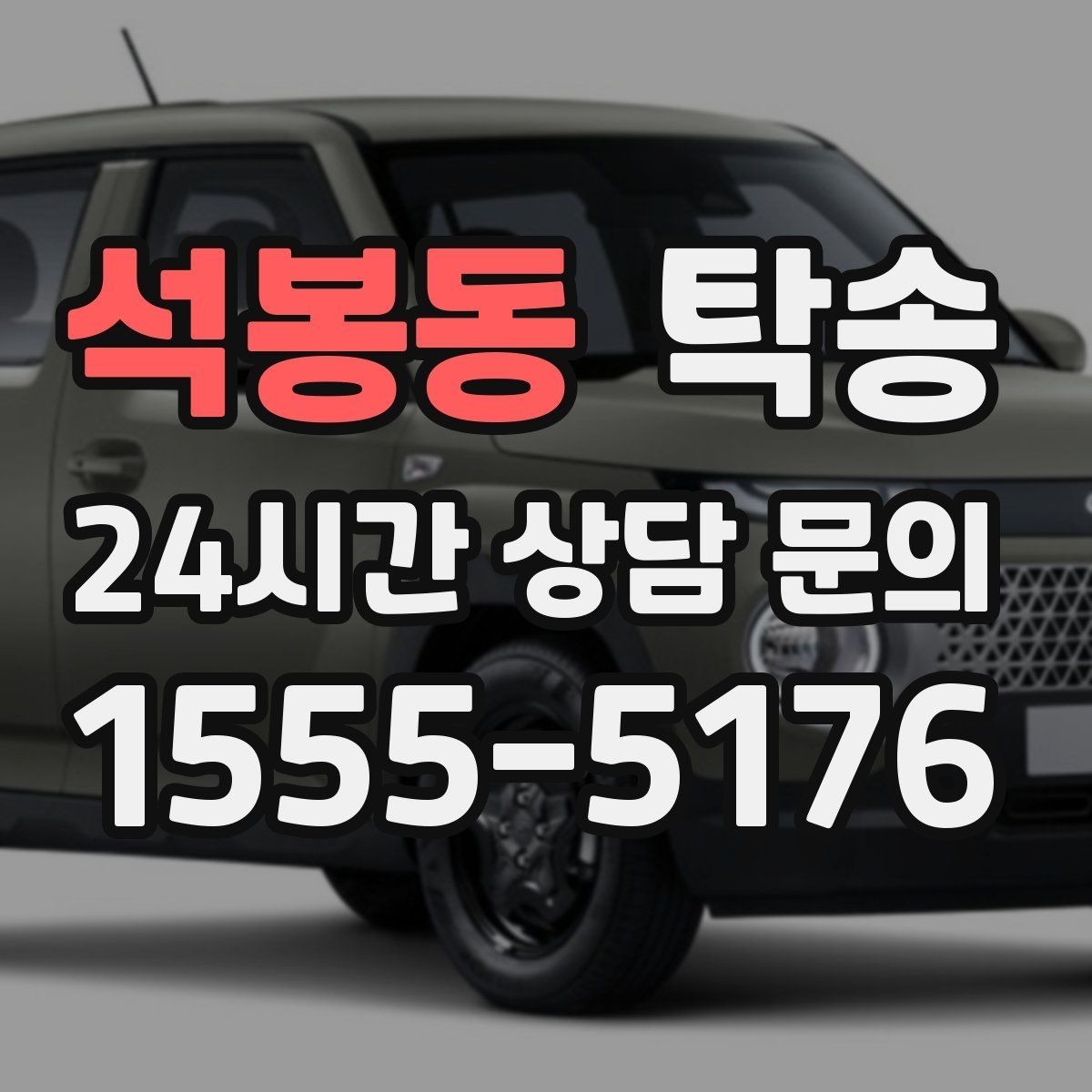 석봉동 탁송 기사 정보와 예상 경로를 투명 공유