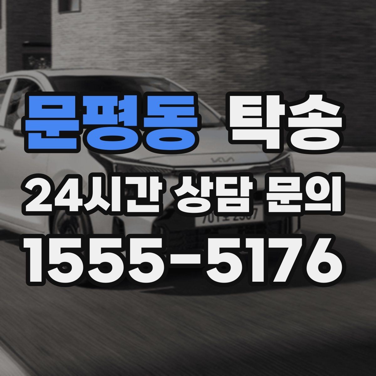문평동 탁송 우회 필요 시 비용 변동 사전 설명