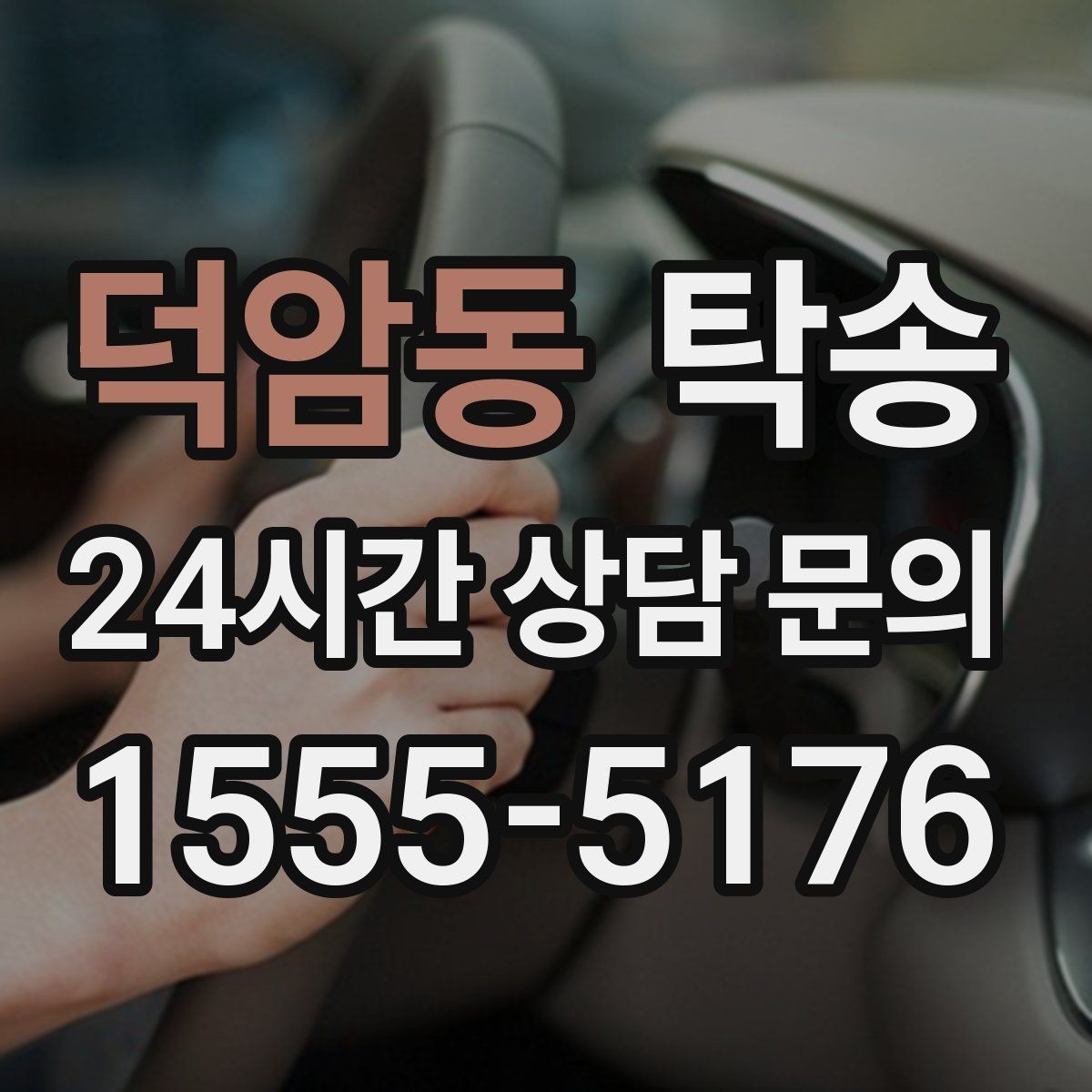 덕암동 탁송 터널 구간 속도와 간격을 엄수