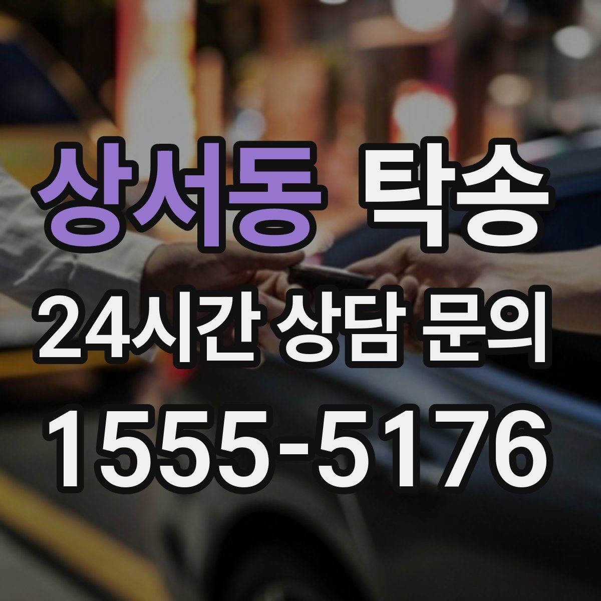 상서동 탁송 사진 기록과 영수증 제공으로 정산 명확