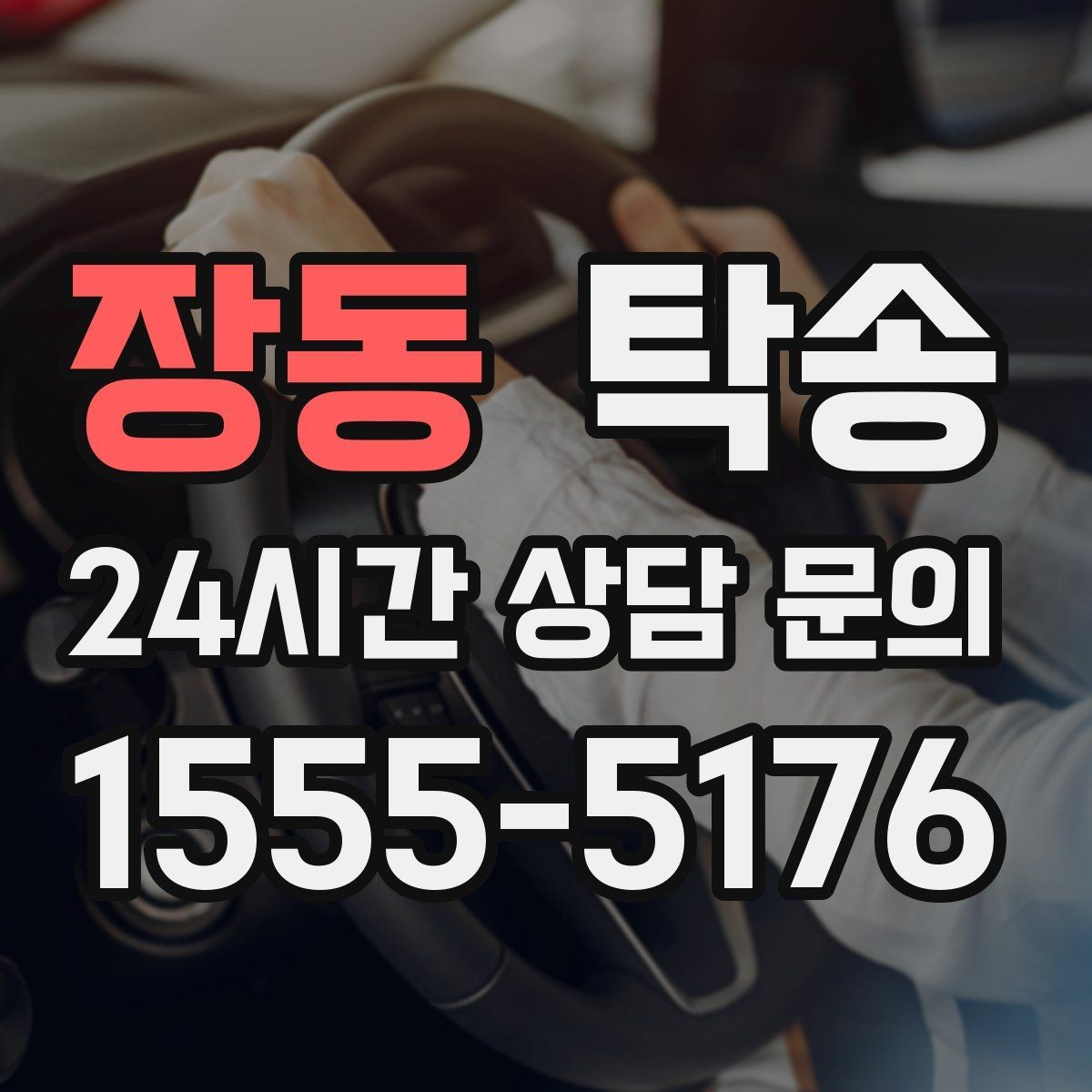 장동 탁송 내비 경로와 실제 도로 상황을 교차 점검