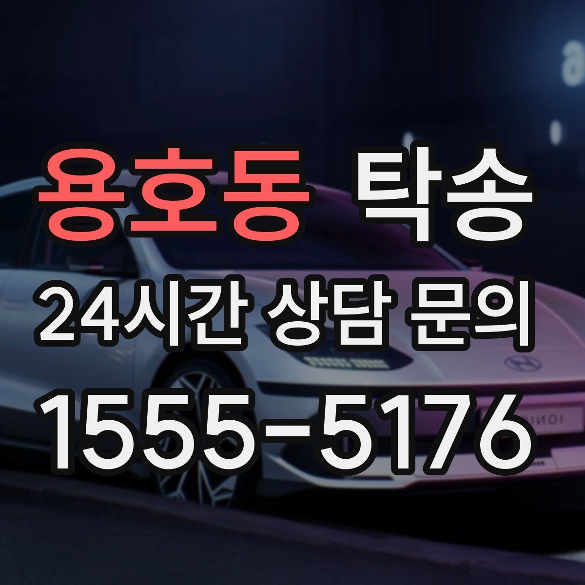 용호동 탁송 신차 인수 당일 문앞 전달