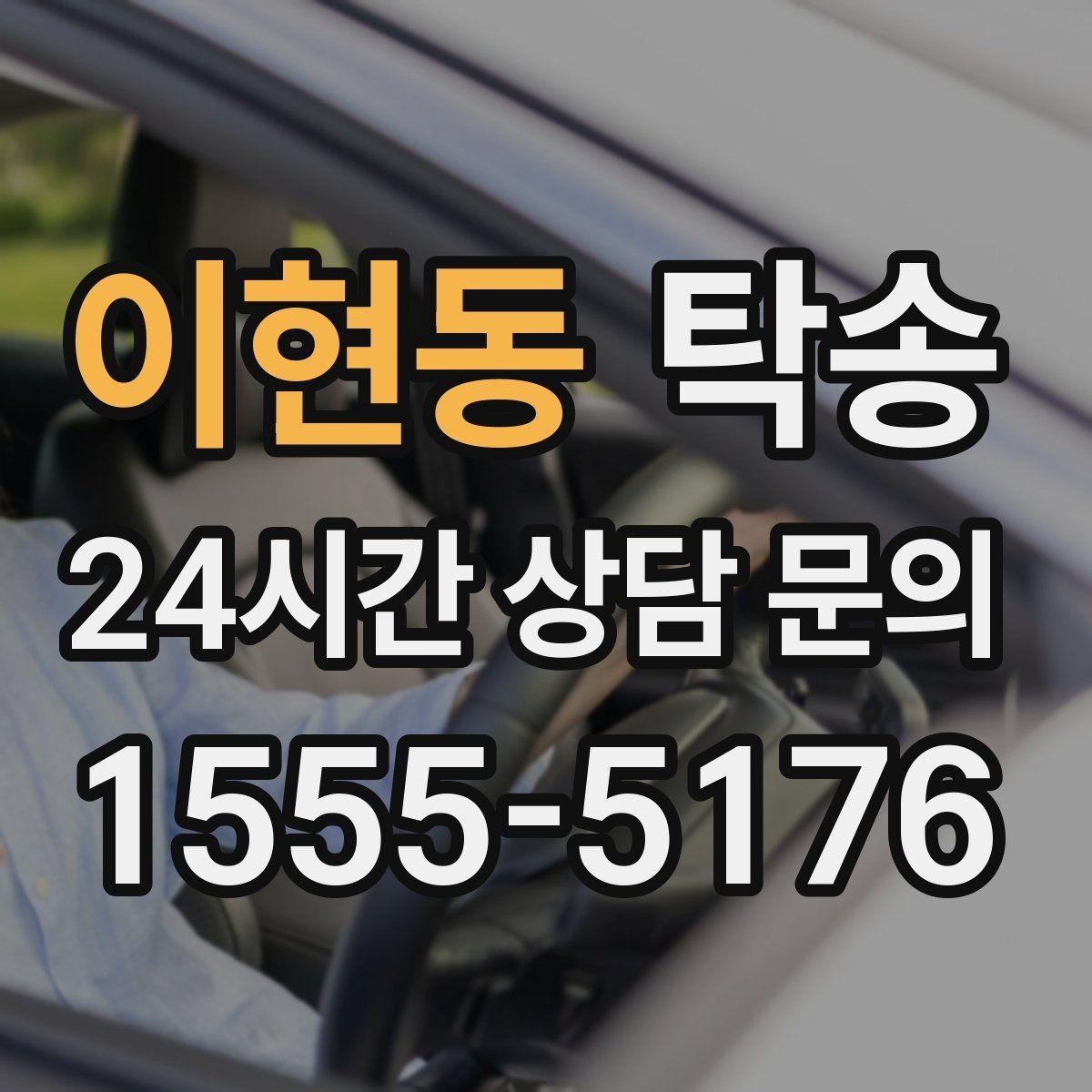 이현동 탁송 임시 인수 지점을 사진으로 공유