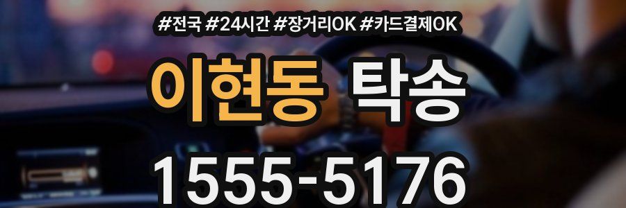 이현동 탁송