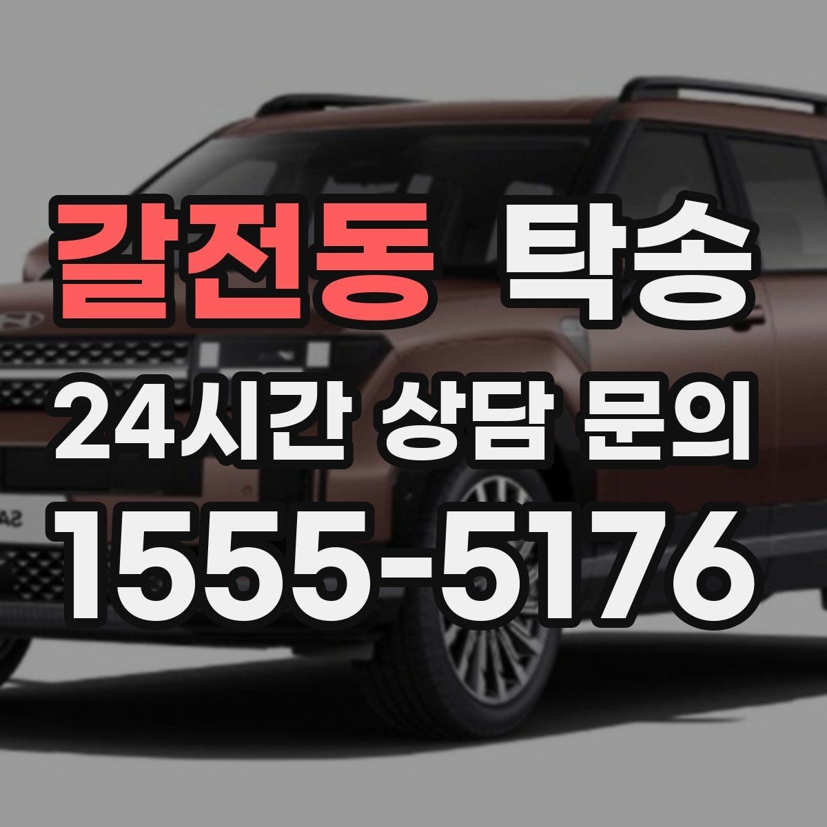 갈전동 탁송 임시 인도 지점 설정이 가능한 일정