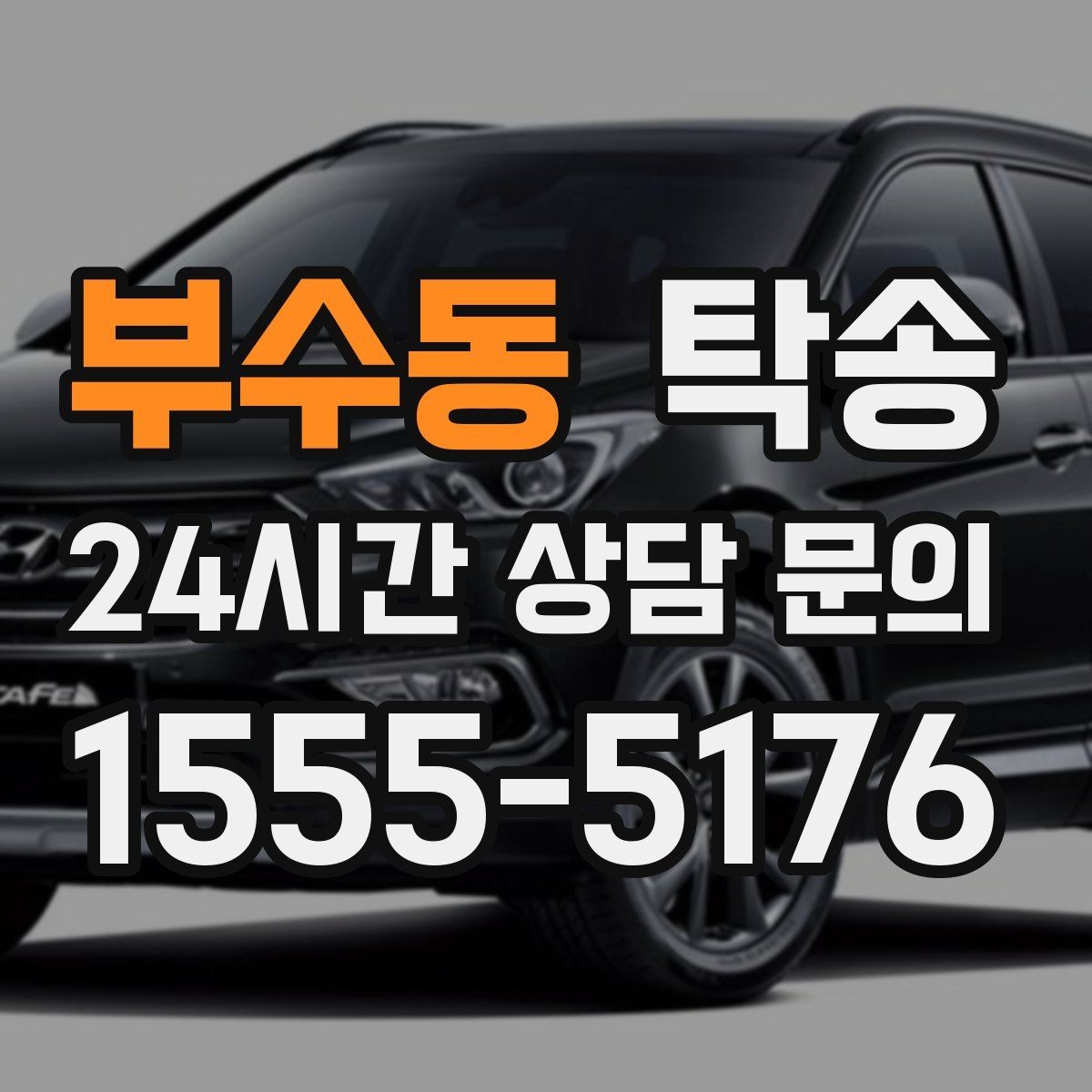 부수동 탁송 낮은 서스펜션 차량 맞춤 접근 동선