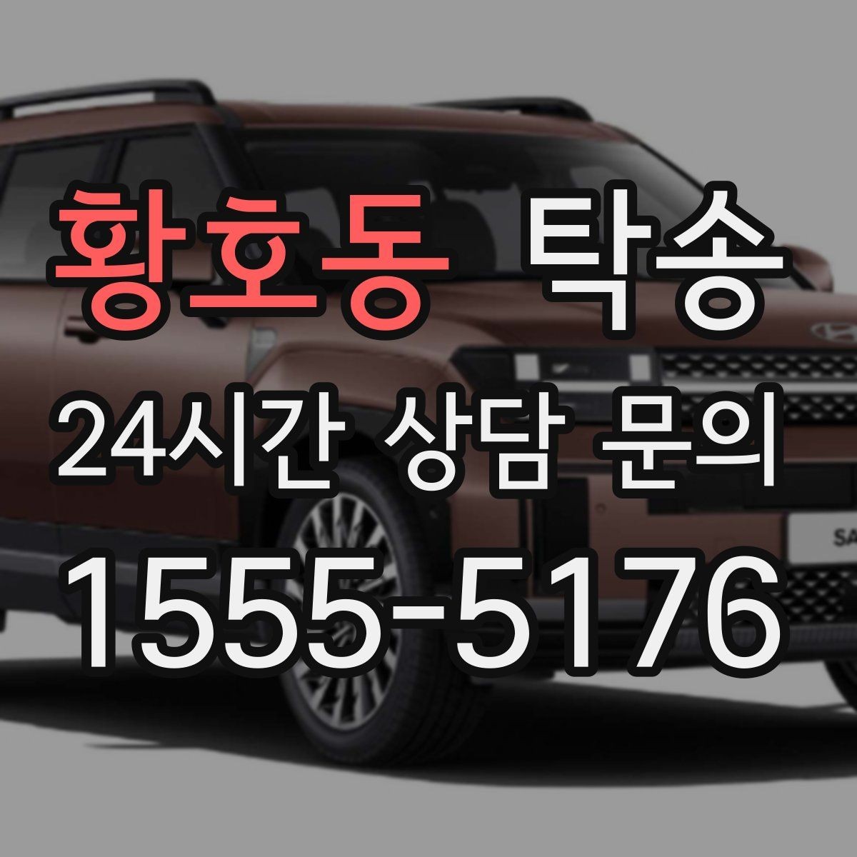 황호동 탁송 검사 일정 임박 차량 우선 동선