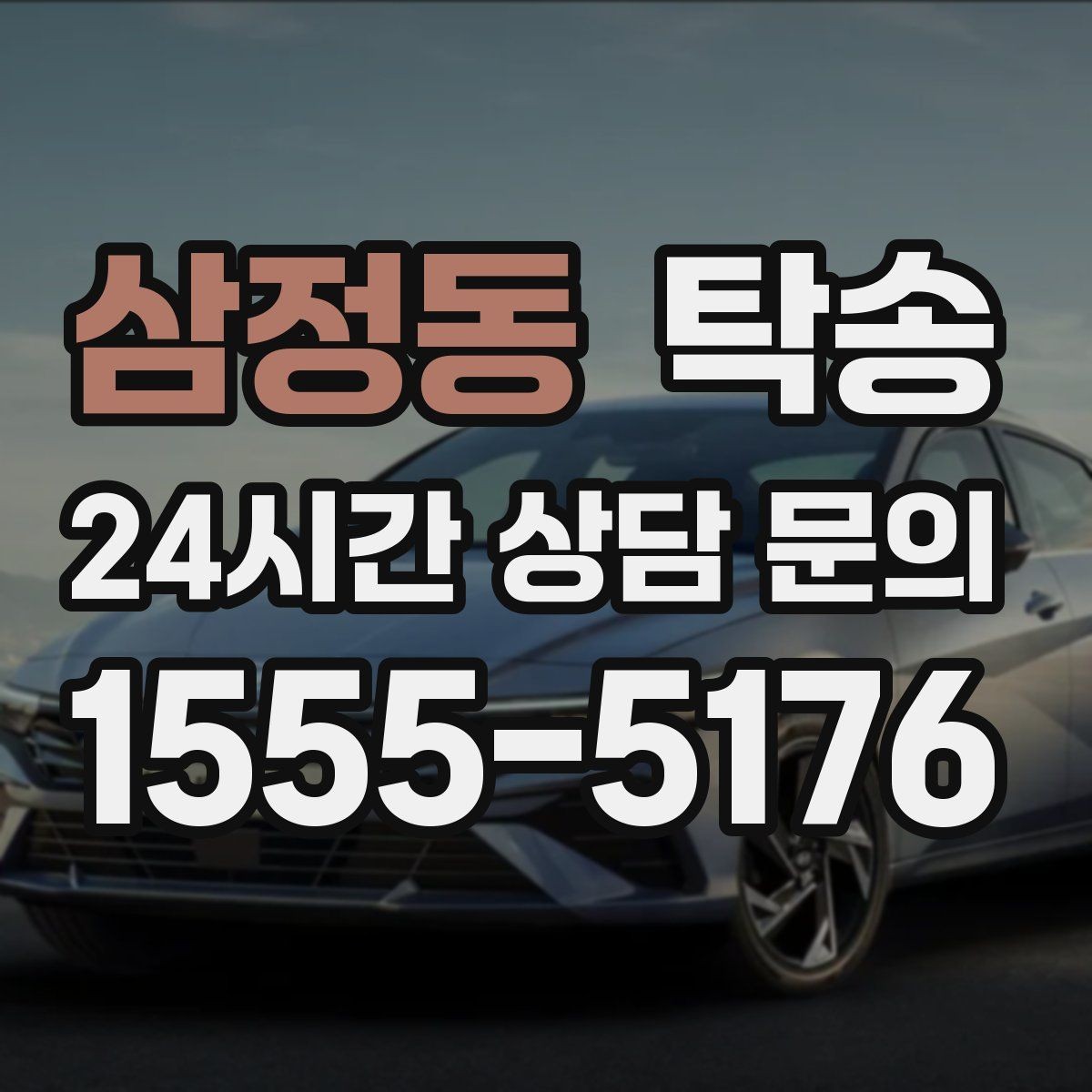 삼정동 탁송 인수 확인 후 목적지까지 일관된 품질