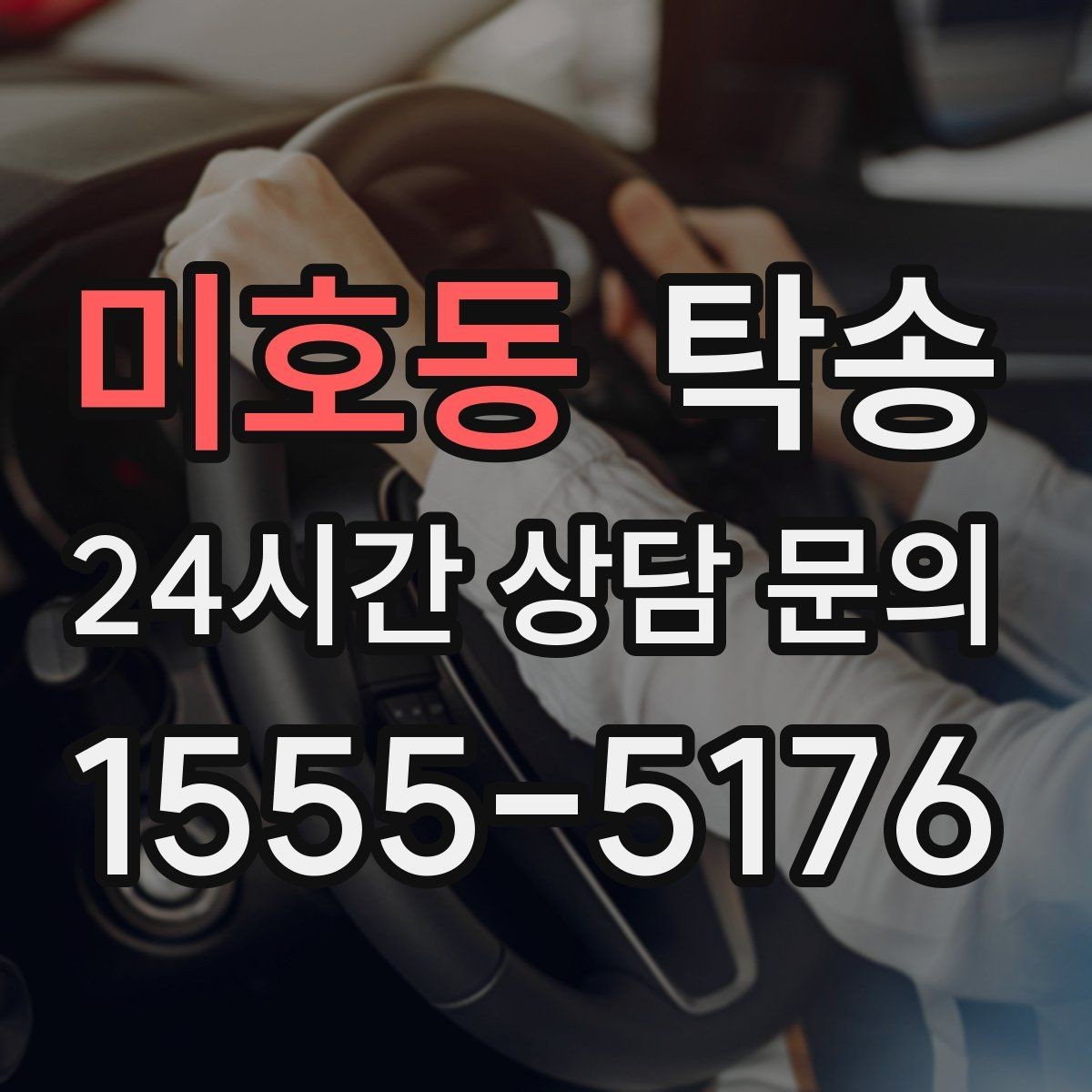 미호동 탁송 주차 기둥 간격을 고려한 안전 진입