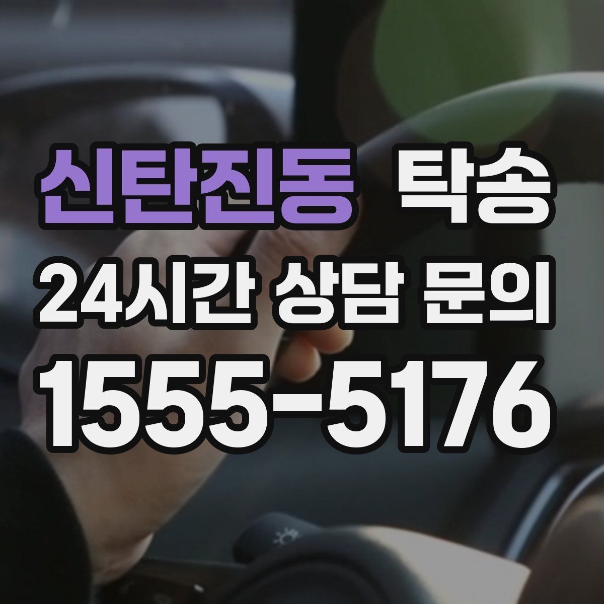 신탄진동 탁송 목적지 주차 환경 사전 확인