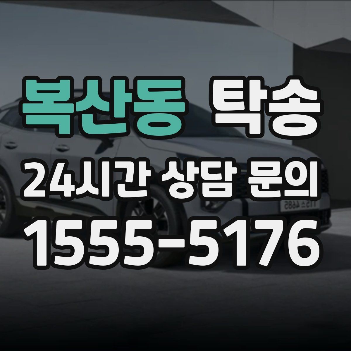 복산동 탁송 긴 램프 구간에서는 직선 주행을 우선