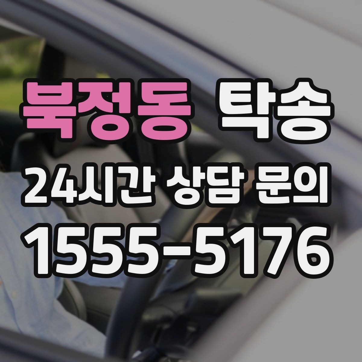 북정동 탁송 고속 구간도 일정 속도로 안정 운행