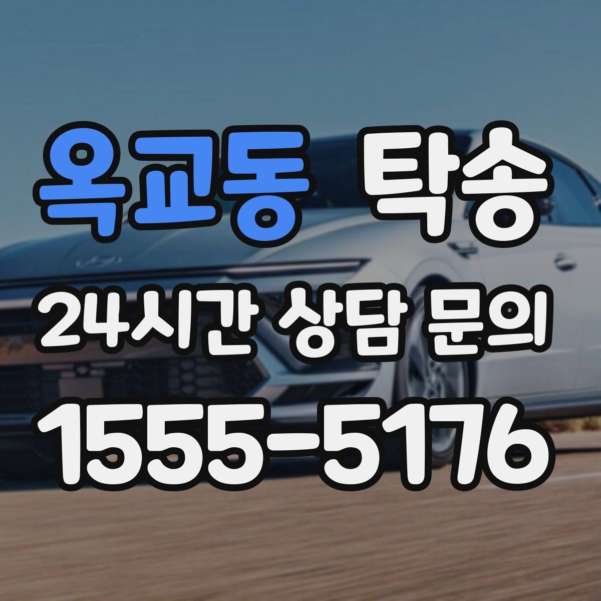 옥교동 탁송 인도 후 간단 확인 연락으로 마무리