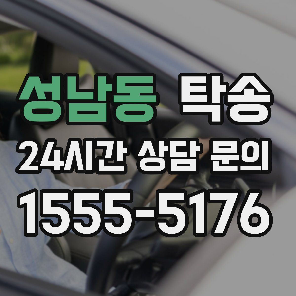 성남동 탁송 도로 통제 정보의 실시간 반영