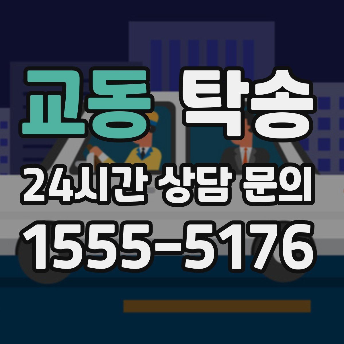 교동 탁송 촬영차 이동도 정숙 운행으로 대응