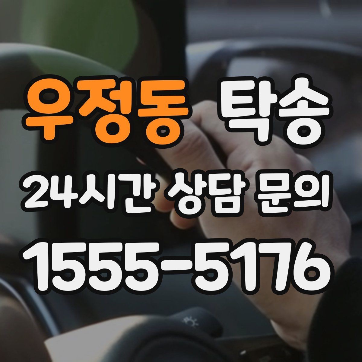 우정동 탁송 전시차 이동 일정에 맞춘 여유 도착