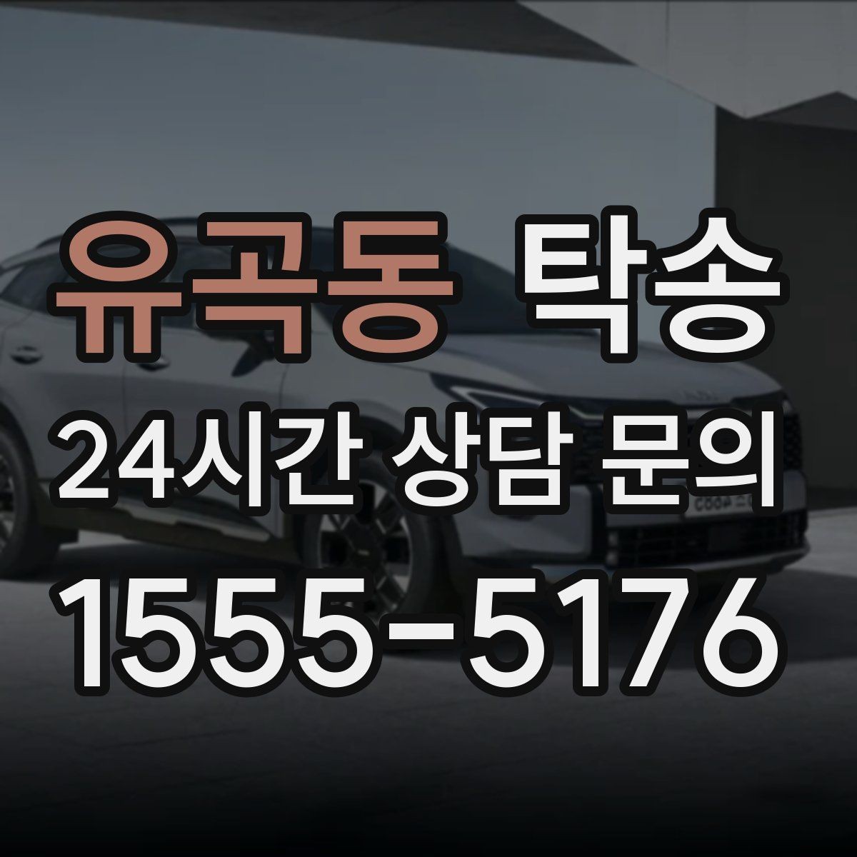유곡동 탁송 혼잡한 터미널 인수 구역 정확 매칭
