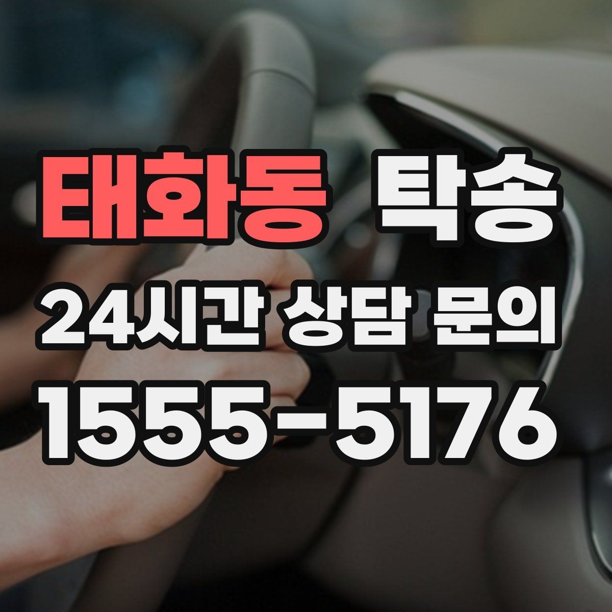 태화동 탁송 키 전달 후 고객 일정은 가볍게