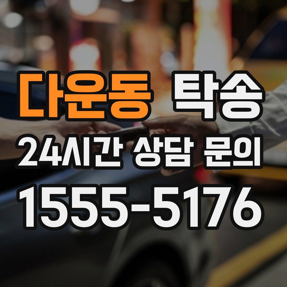 다운동 탁송 사진 기록으로 인수인계가 선명한 운행