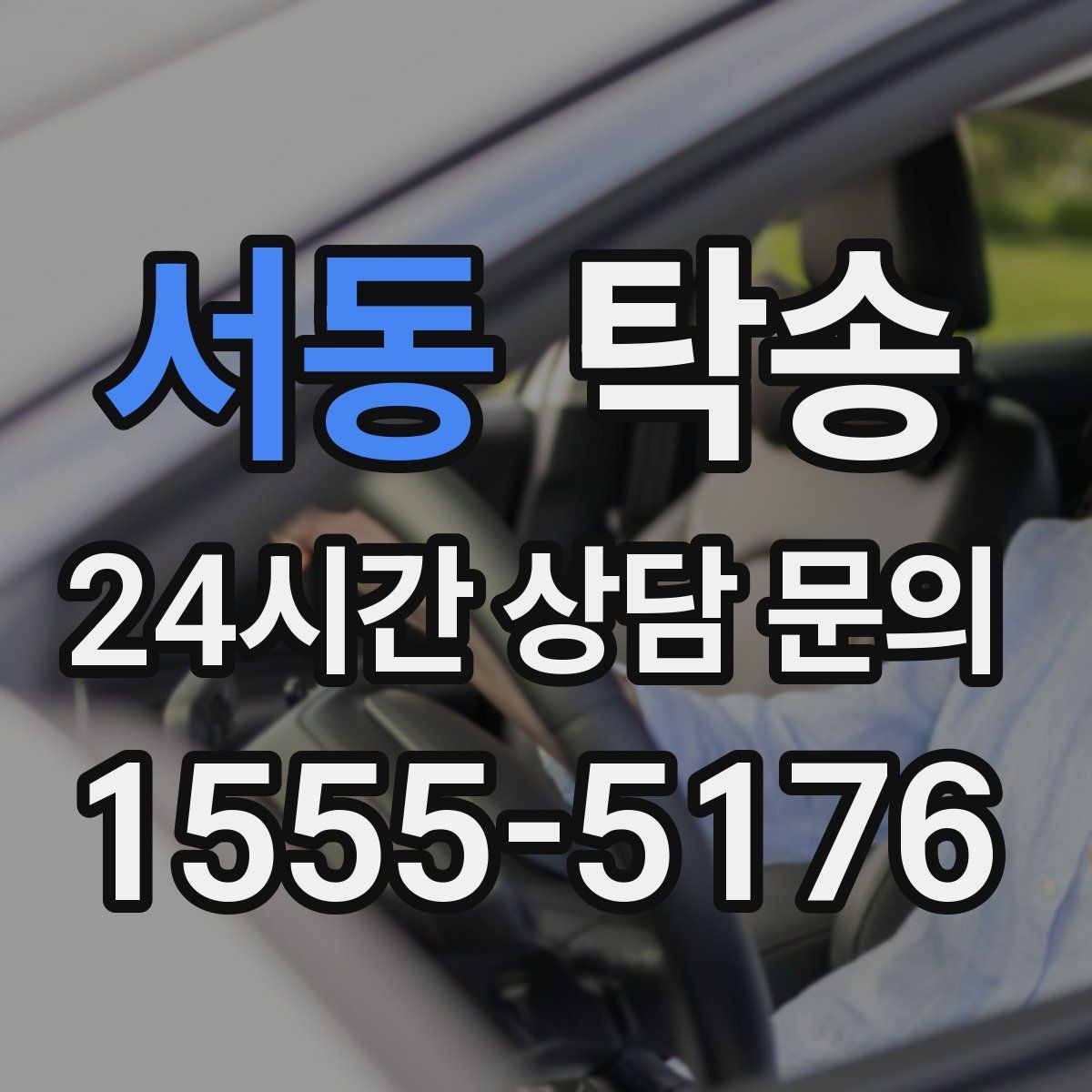 서동 탁송 도심 골목 접근이 쉬운 픽업 동선