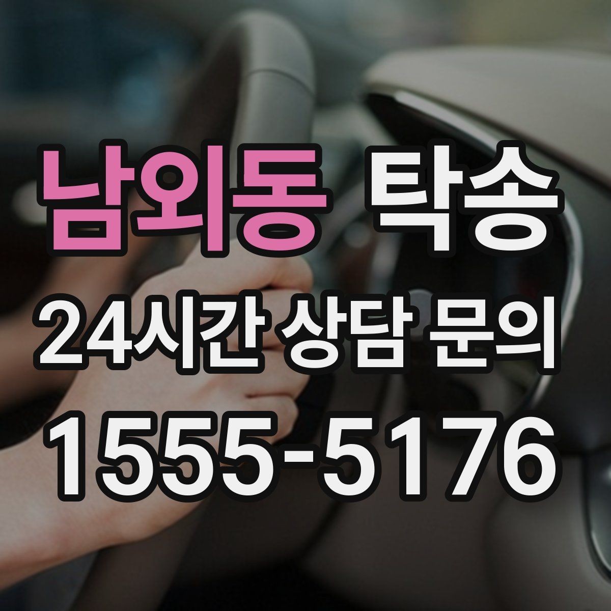 남외동 탁송 노면 상태에 맞춘 완만한 가감속