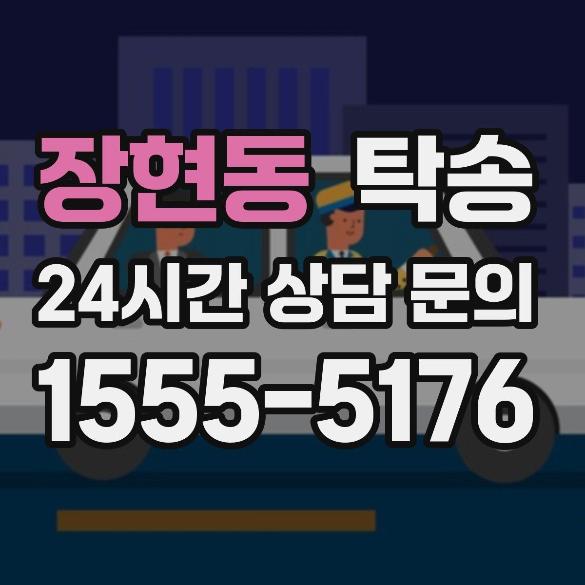 장현동 탁송 빌딩 밀집 구역에서도 정확한 픽업