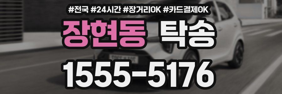 장현동 탁송