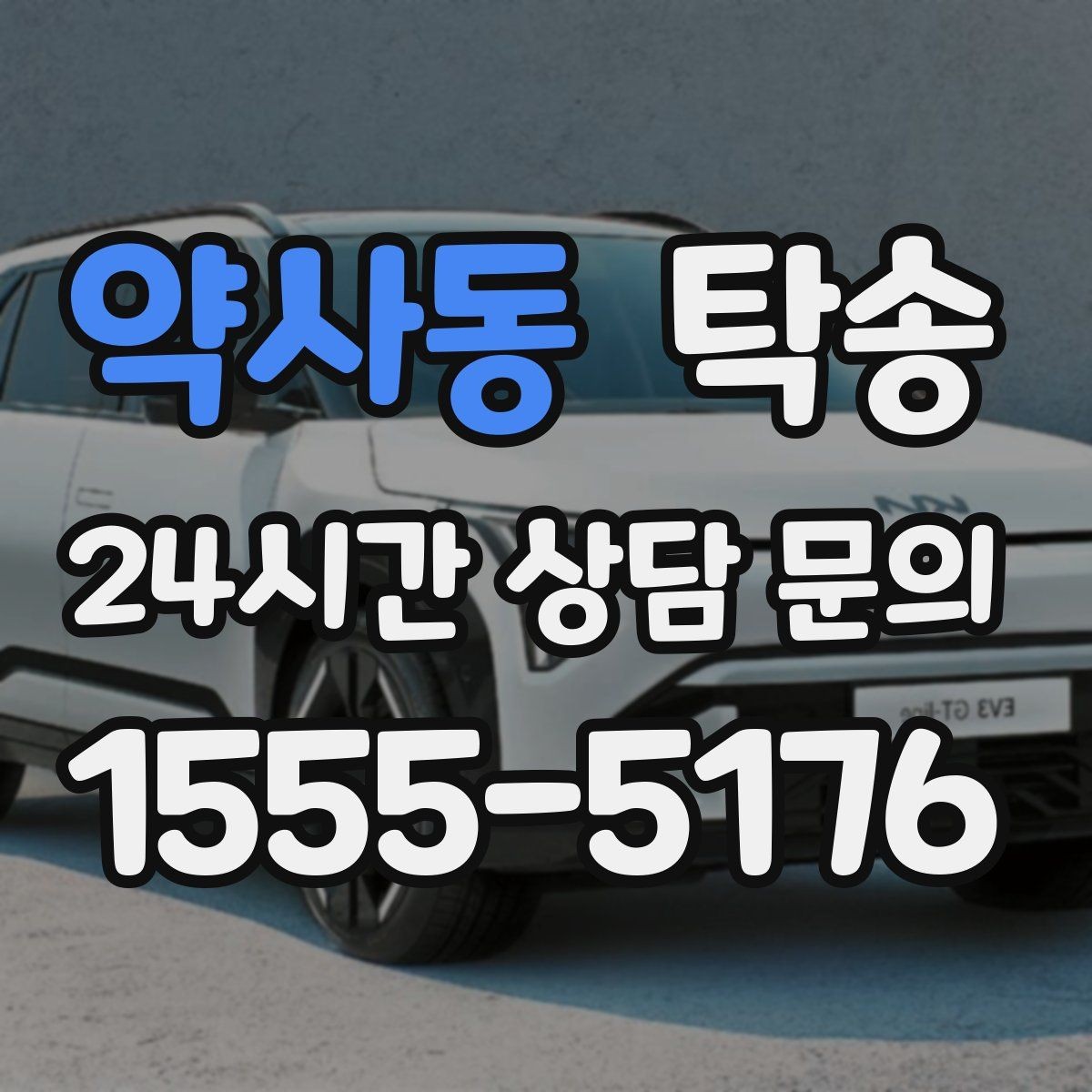 약사동 탁송 차량 특성을 반영한 맞춤 운행