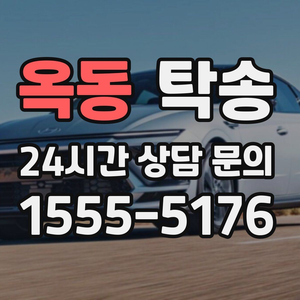 옥동 탁송 지연 예상 시 선제 안내로 불안 해소