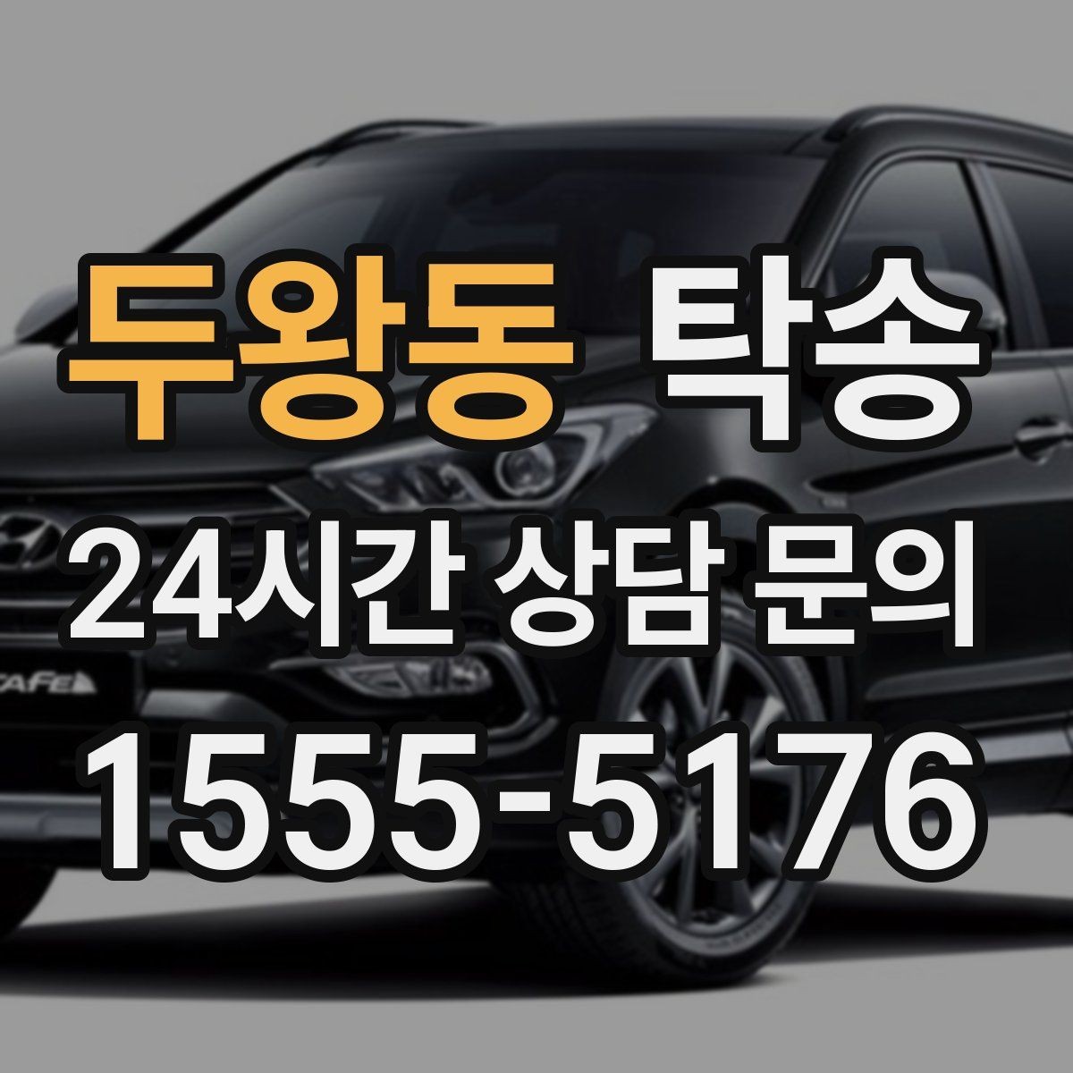두왕동 탁송 낮은 차고 차량도 안전한 접근