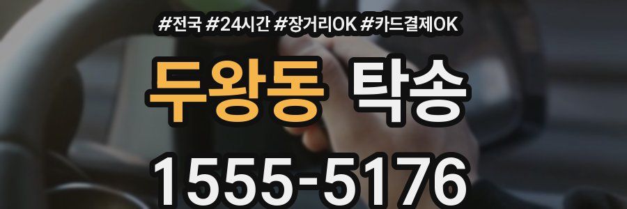 두왕동 탁송