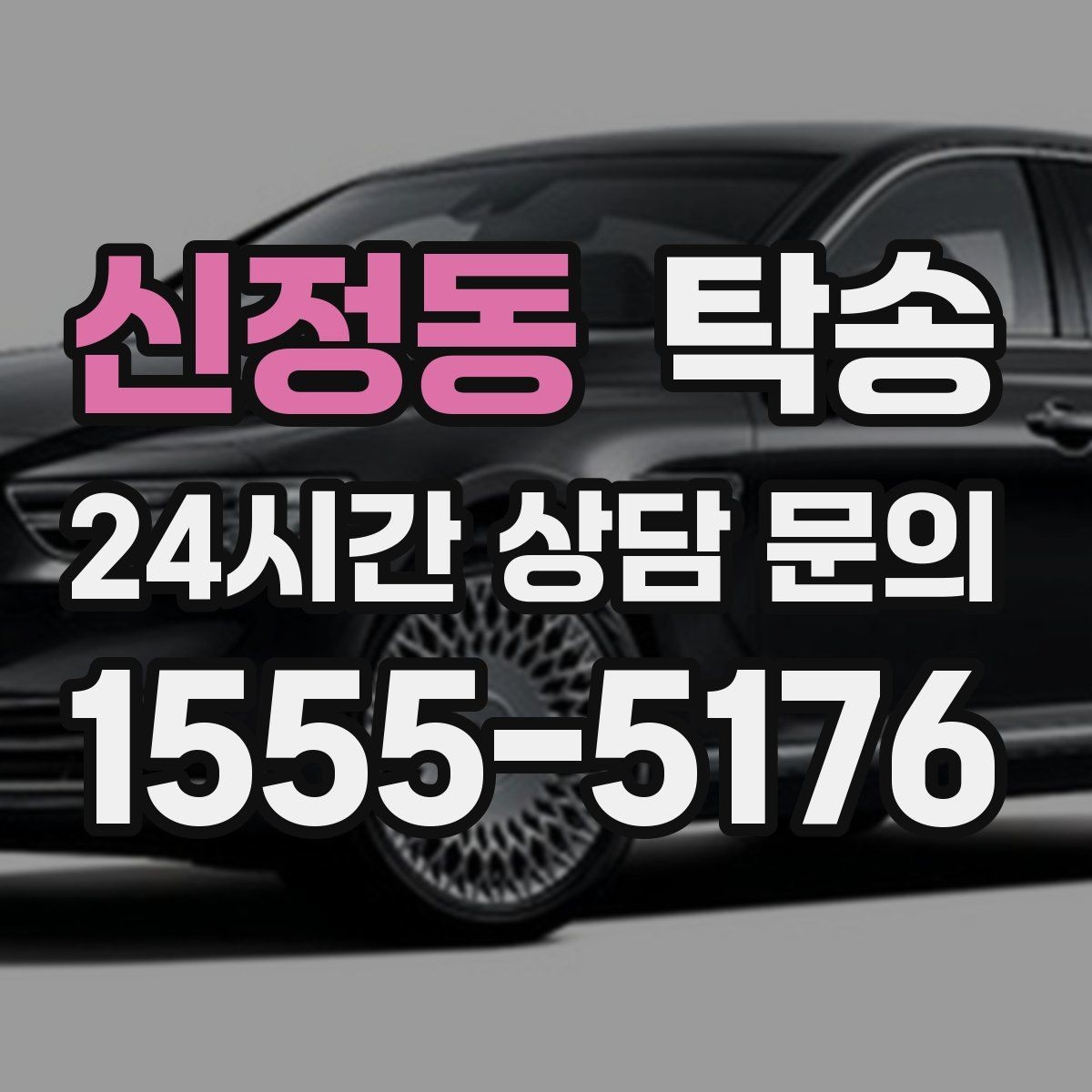 신정동 탁송 오늘 예약하고 내일 인도까지 완료