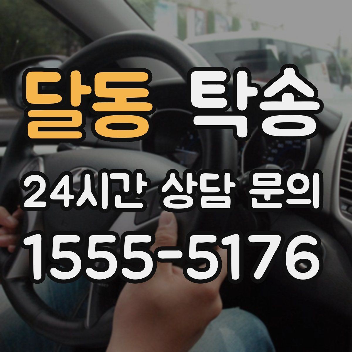 달동 탁송 일정 변경에도 유연한 재배정 지원