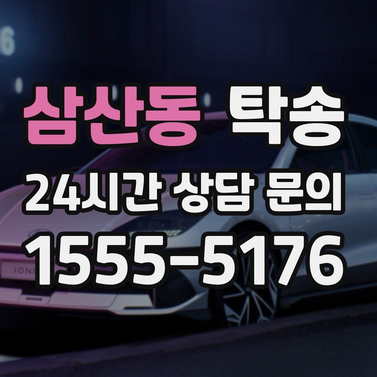 삼산동 탁송 지연 예상 시 선제 안내로 불안 해소