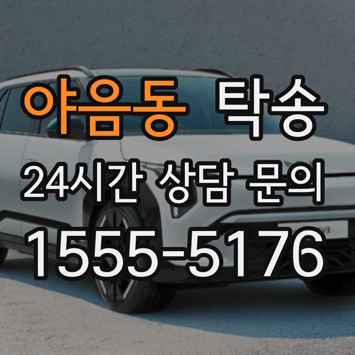 야음동 탁송 전시장 출고 차량 문앞 인도 일정 정리