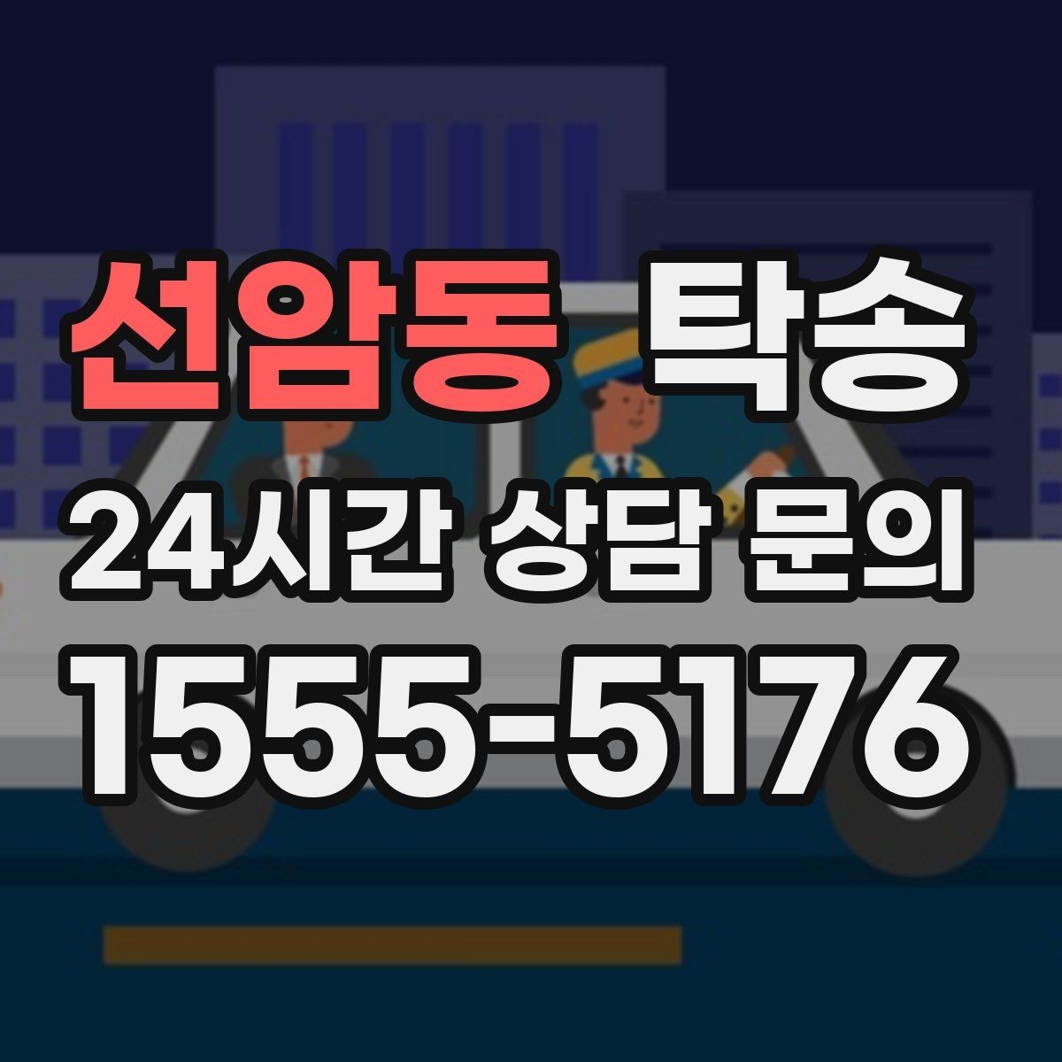 선암동 탁송 신차 인수 당일 안전한 이동 약속