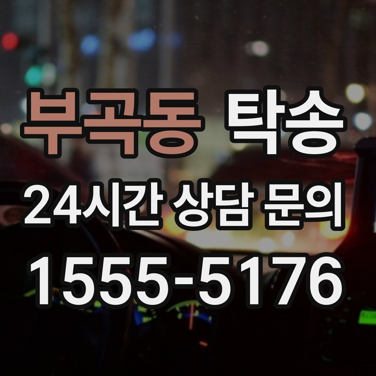 부곡동 탁송 촉박한 일정에도 시간 관리로 대응하기