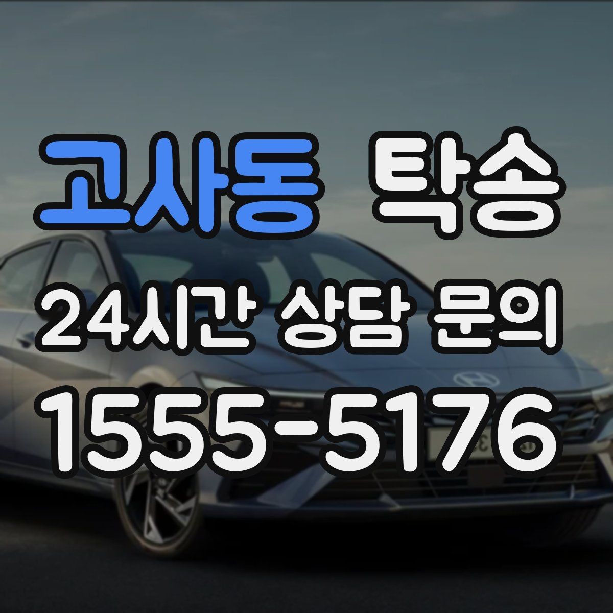 고사동 탁송 키와 서류만 준비되는 간편 절차 소개