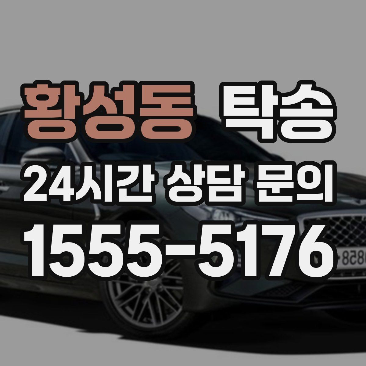 황성동 탁송 전기차 충전 잔량이 부족할 때 대안 제시