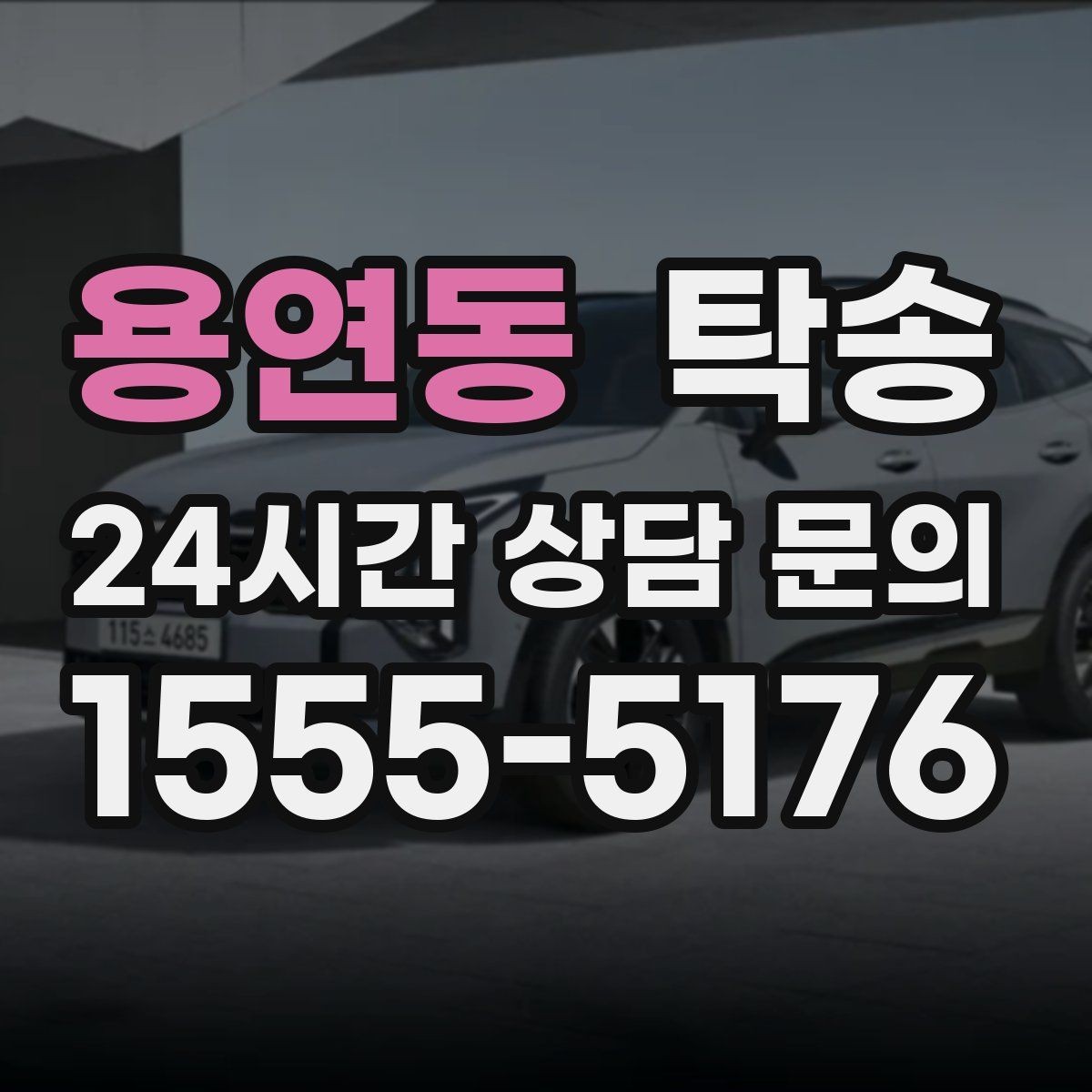용연동 탁송 주차 동선까지 점검하는 목적지 인도