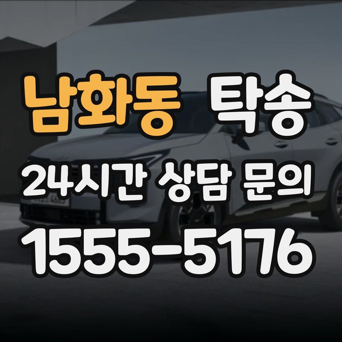남화동 탁송 주차 기둥 간격을 고려한 안전 진입
