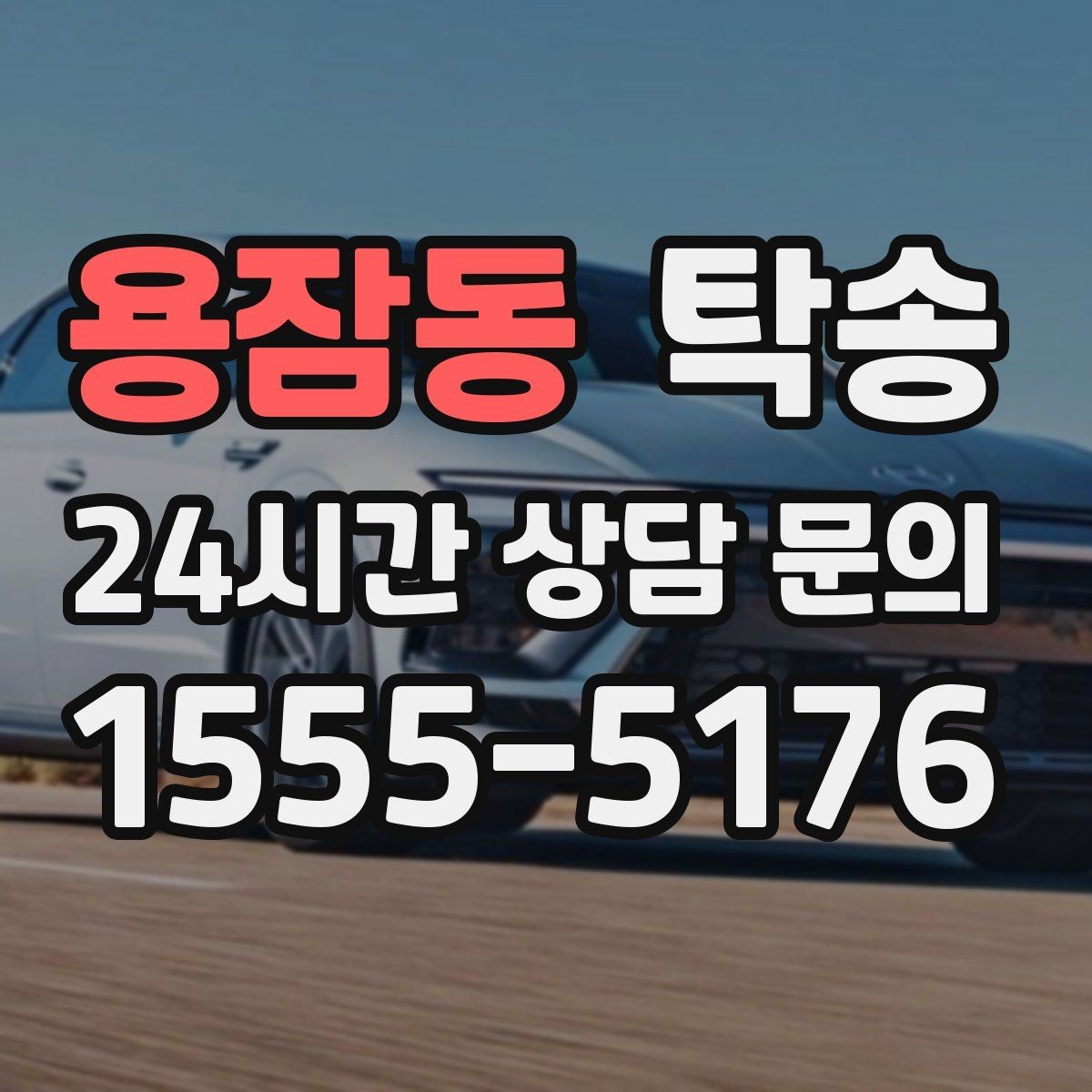 용잠동 탁송 공항 귀환 차량을 안전 운행으로 회수