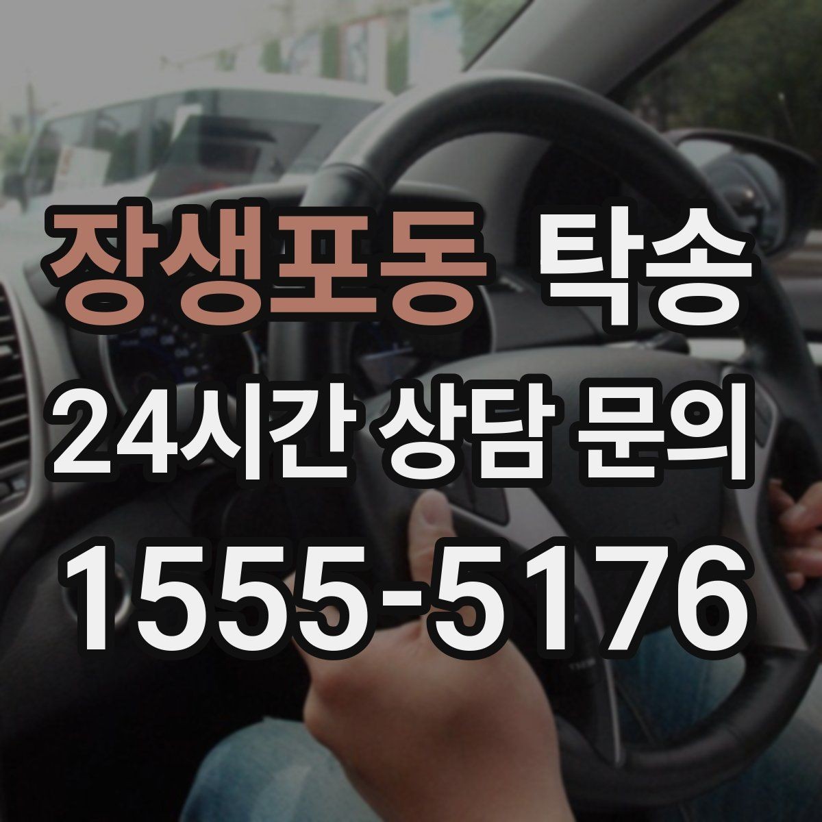 장생포동 탁송 매입차 인도까지 빈틈 없는 연결