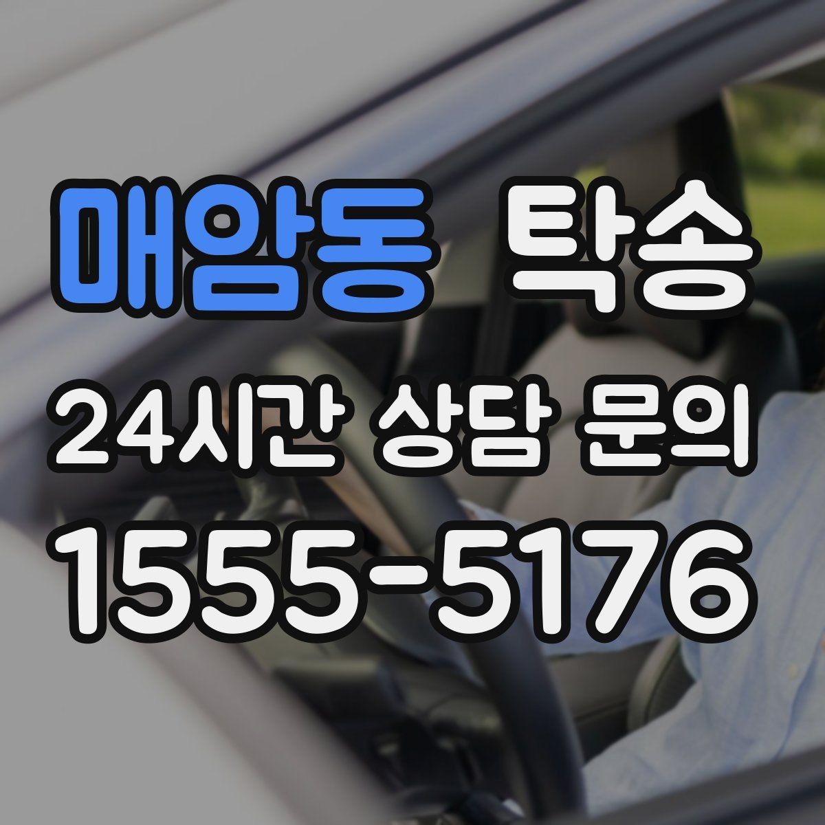 매암동 탁송 연료 부족 차량 최소 주유 후 진행