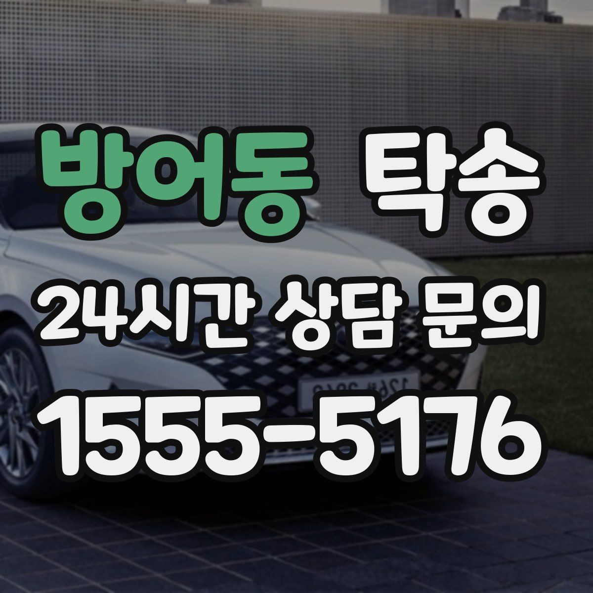 방어동 탁송 전시장 출고 서류 체크 동행