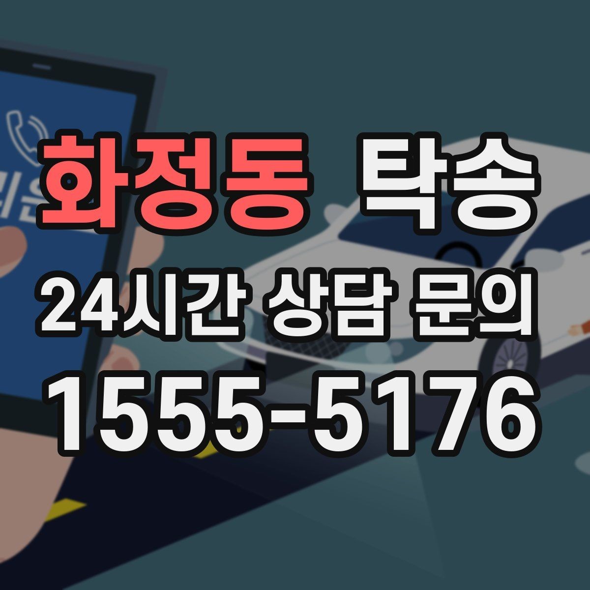 화정동 탁송 눈길 구간에서도 안전 기준을 지키는 이동