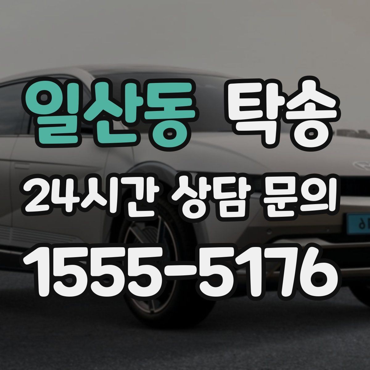 일산동 탁송 인수와 인도의 표준 절차로 일정 관리
