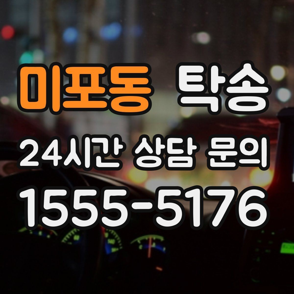 미포동 탁송 마지막 확인 통화로 사전 착오 방지